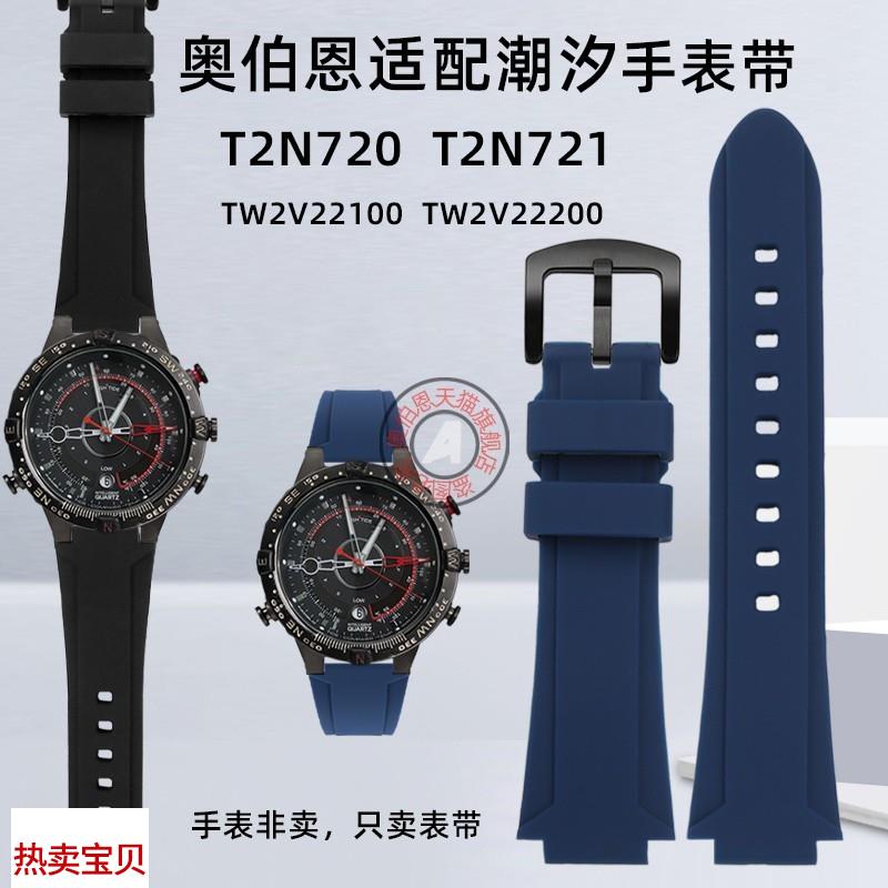 适用原装奥伯恩天美时T2N721T2N720TW2V22200TW2V22100潮汐表带
