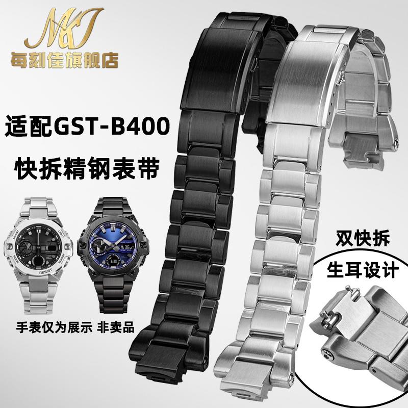 适用原装每刻佳适用卡西欧钢铁之心四代GST-B400表带gst-b400精钢