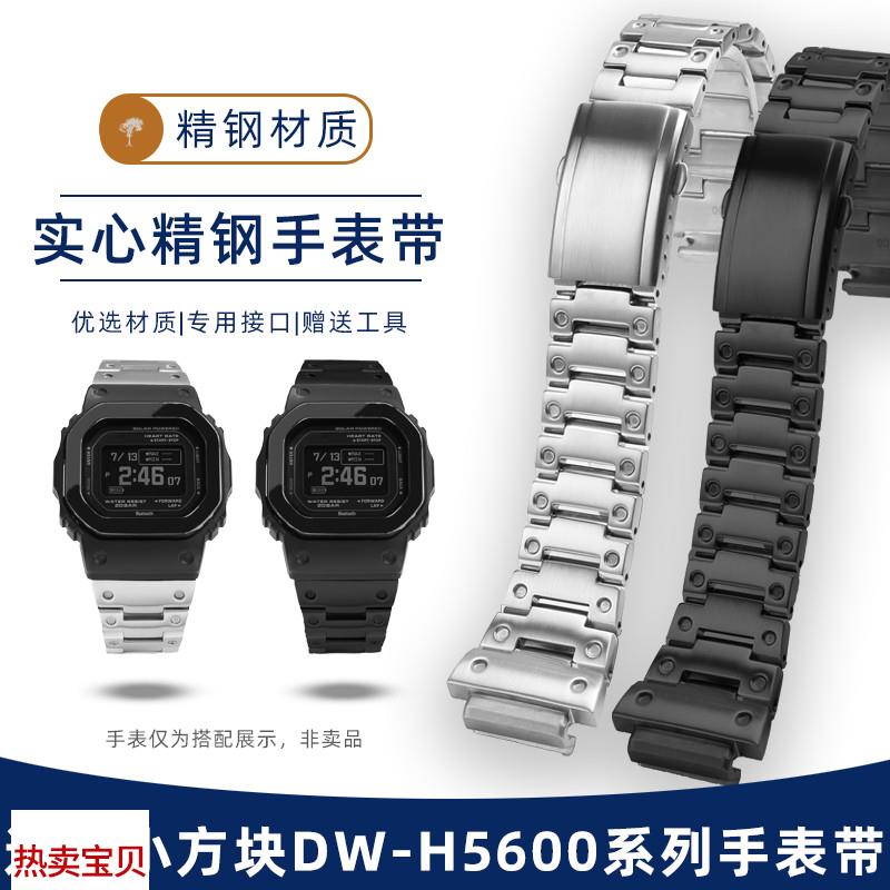 适用原装力热卡西欧DW-H5600系列小方块改装金表壳表带实心精钢手