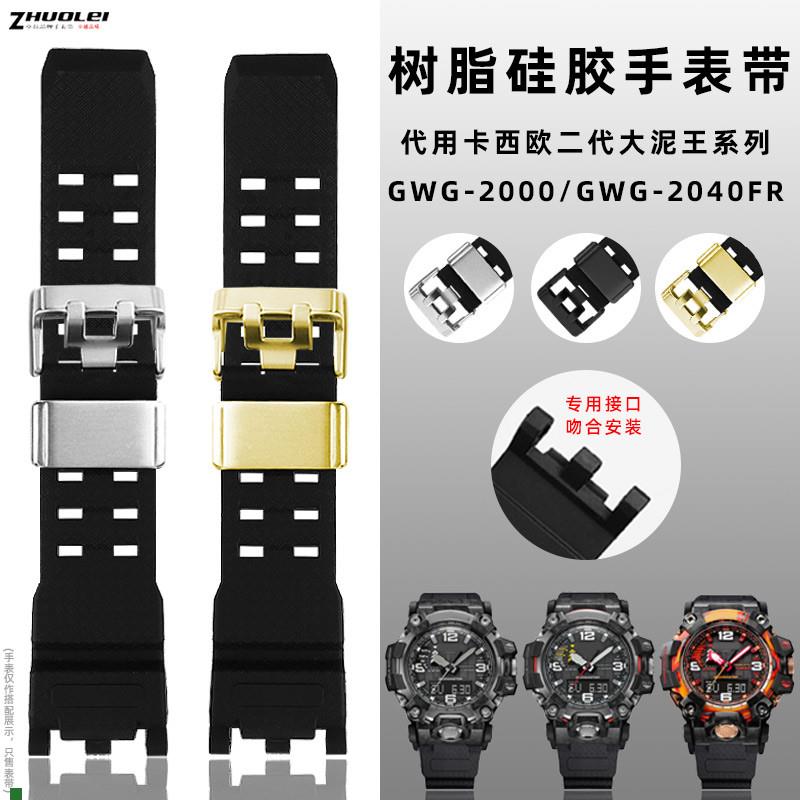 适配适用CASIO卡西欧GWG-2000/GWG-2040二代大泥王树脂硅胶手表带