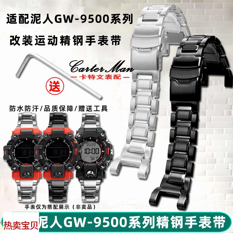 适用原装卡特文卡西欧G-SHOCK二代泥人GW-9500/9501系列改装精钢