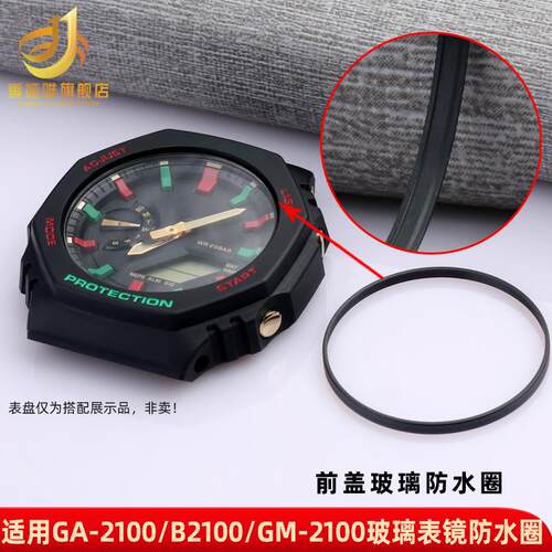 适用原装季娅唯手表配件卡西欧GA-2100GM-2100GA110前盖表镜防水