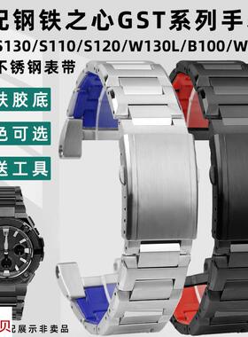 适用原装凯帝尼卡西欧GST-S130/S110/S120/W130L/B100/W300不锈钢