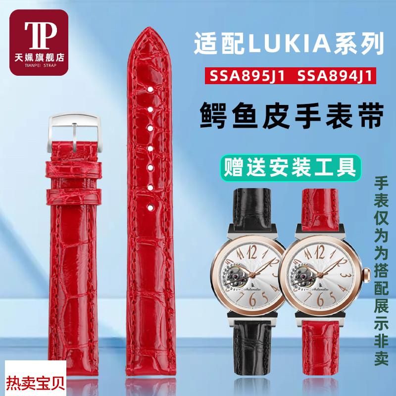 适用原装天姵精工LUKIA系列SSA894J1鳄鱼皮手表带女士轻奢真皮腕