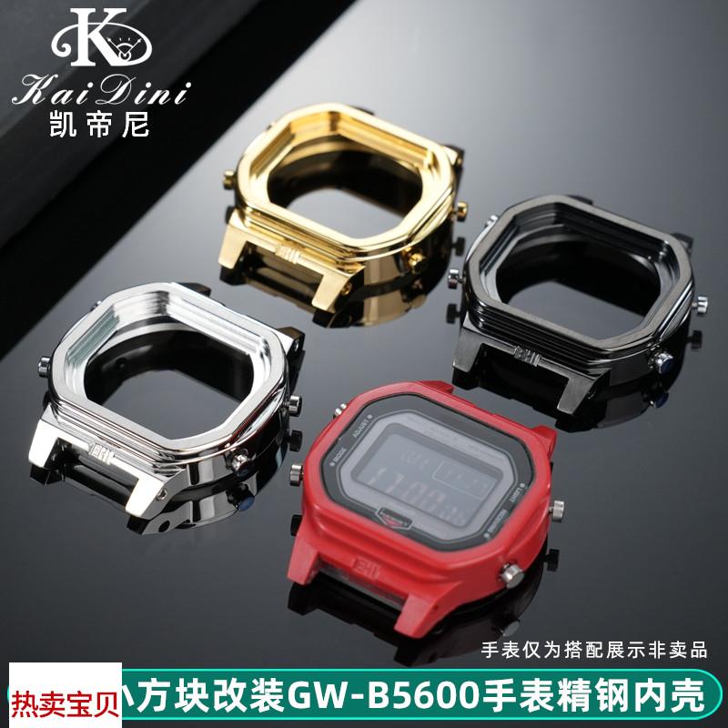 适用原装凯帝尼适用卡西欧GSHOCK小方块改装GW-B5600内壳不锈钢机