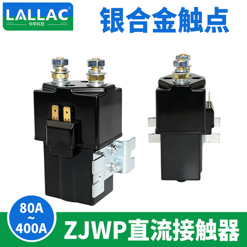 LALLAC ZJW直流接触器系列12V24V48V60V72V80V厂家直销低压接触器
