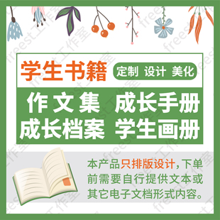 中小学生作文集定制班刊设计诗集成长手册档案书籍电子档排版制作