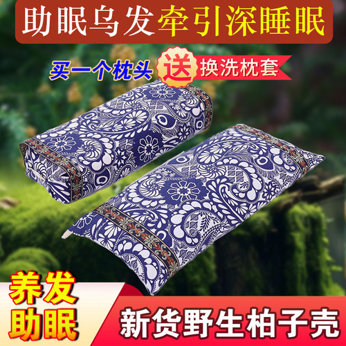 柏子壳白转黑助眠乌发填充壳药枕