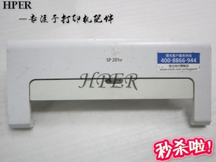 221 201SF 210SU 前盖 硒鼓盖 2271 理光SP200 2201 212 202 前门