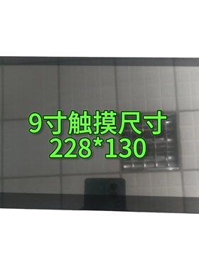 9寸分辨率1024*600带壳车载导航屏幕触摸屏( 不包含主板)
