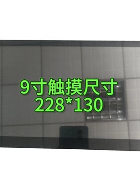 9寸分辨率1024*600带壳车载导航屏幕触摸屏( 不包含主板)