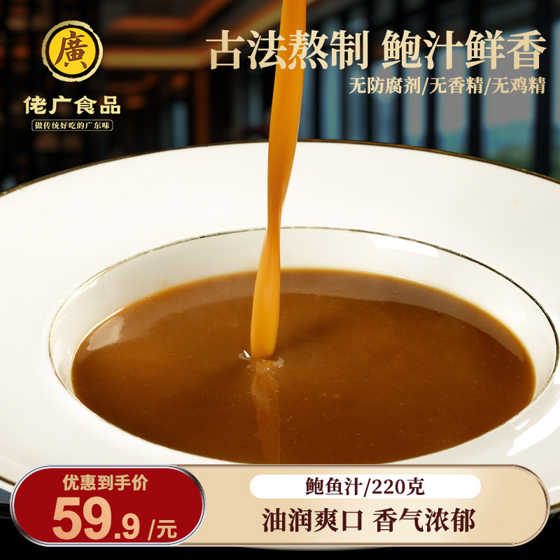 【99元4件】佬广食品鲍鱼汁220g海鲜鲍鱼汁速食浓汤加热即食