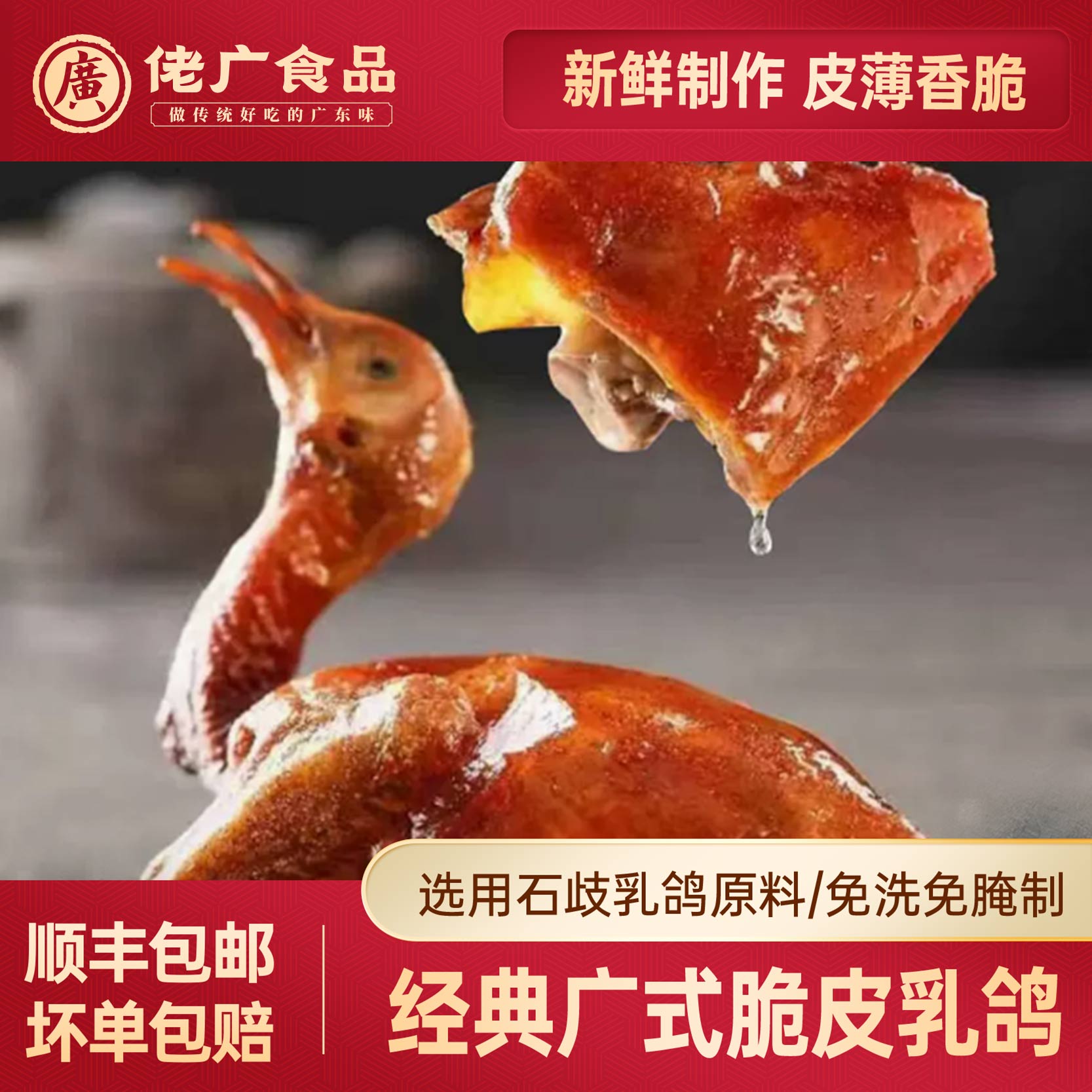 佬广食品正宗广式脆皮乳鸽半成品半成品红烧石岐烤鸽子熟食