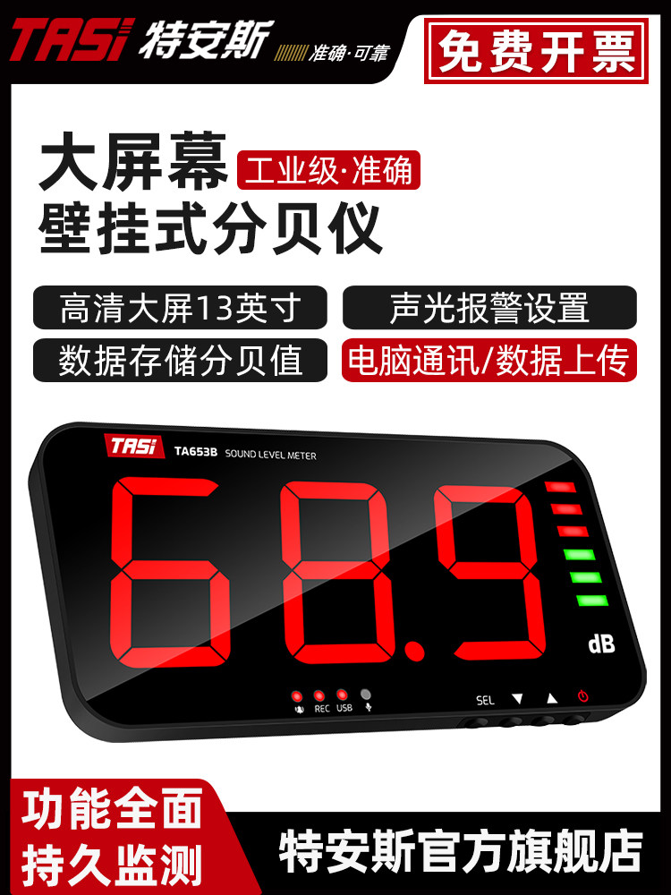 特安斯大屏幕噪音计 壁挂式分贝测试仪器高精度噪声检测仪TA653AB