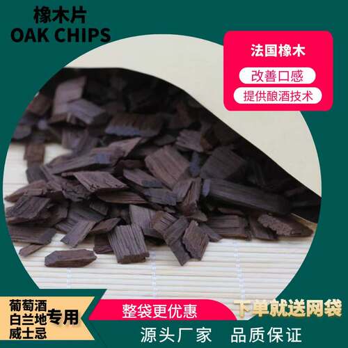 法国进口橡木片酿酒辅料