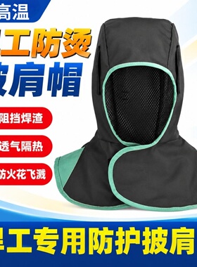 阻燃披肩帽劳保防尘防烫头套加肥防火电焊工专用风帽子披风帽男
