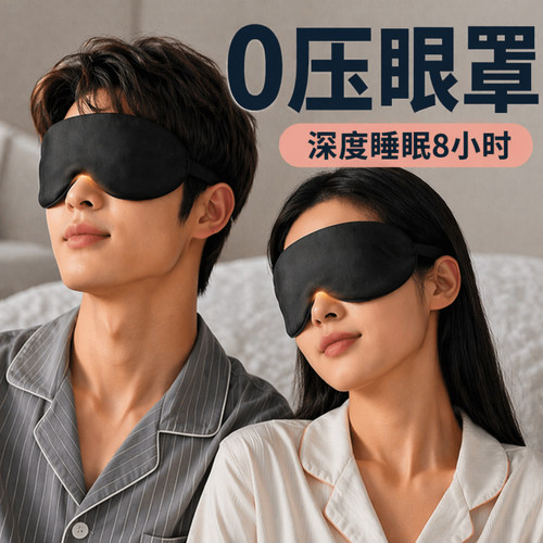 眼罩遮光睡眠0压感睡觉专用冰凉缓解眼疲劳午睡不勒耳男士成人女