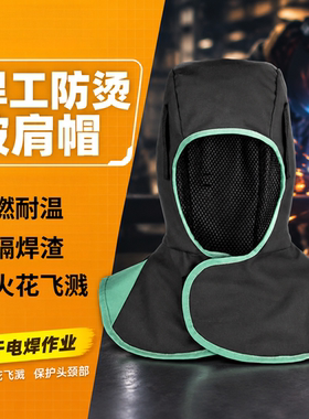 阻燃披肩帽劳保防尘防烫头套加肥防火电焊工专用风帽子披风帽男
