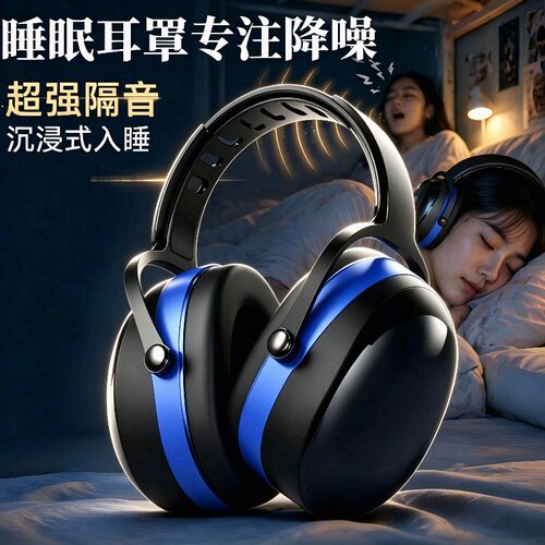宿舍隔音降噪耳罩睡眠睡觉工业级