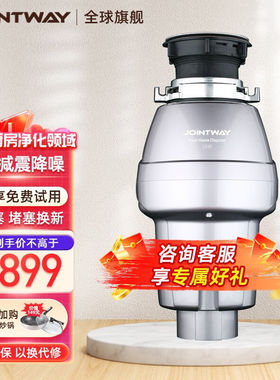 JOINTWAY精卫垃圾处理器家用厨余食物粉碎机可接洗碗机三级研磨JW