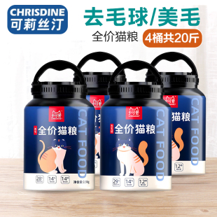 宠物猫粮小可爱营养美味去毛球美毛成幼猫主粮食 可莉丝汀天然桶装