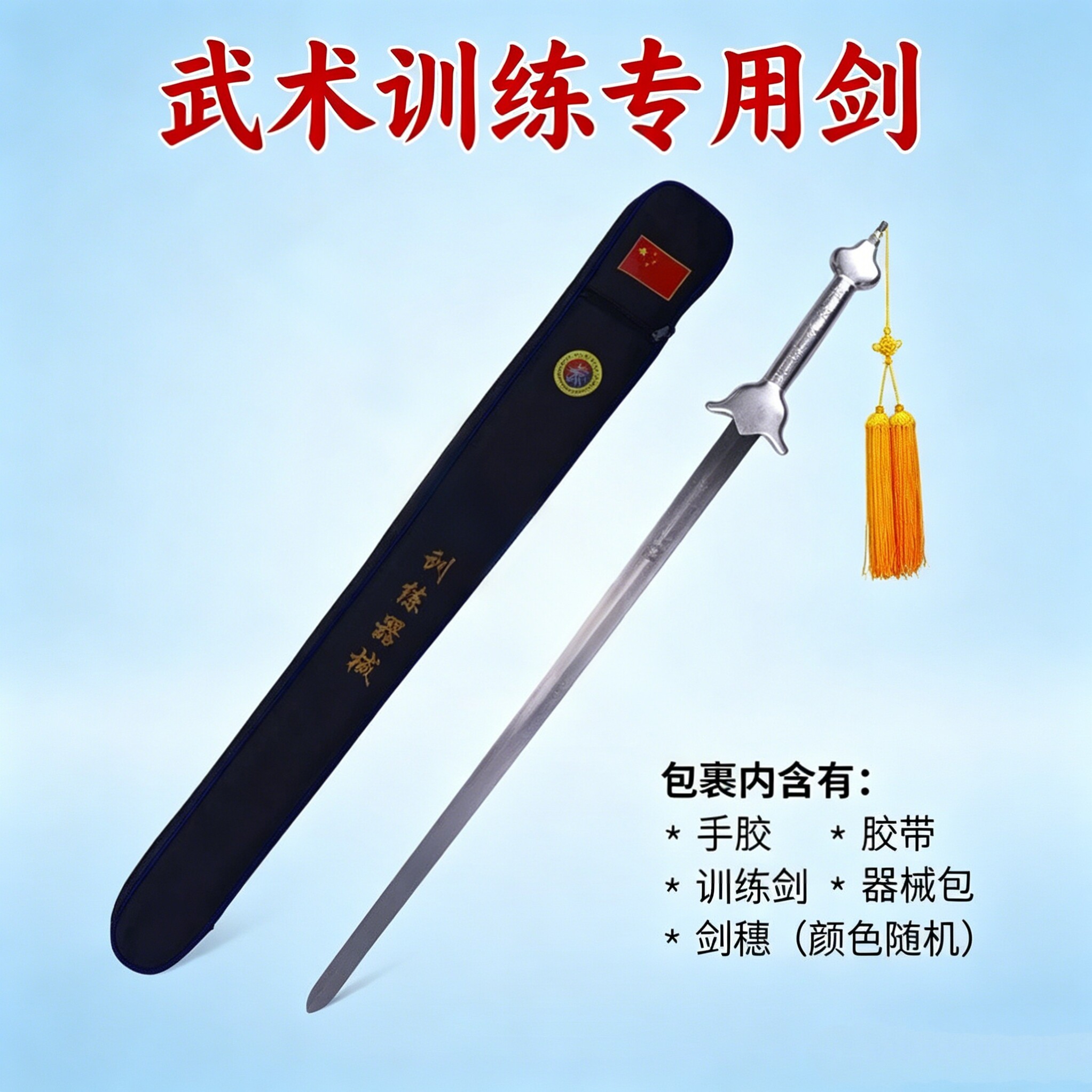响剑汉服成人标准未开刃专业软剑训练剑健身拍摄古装道具练习剑