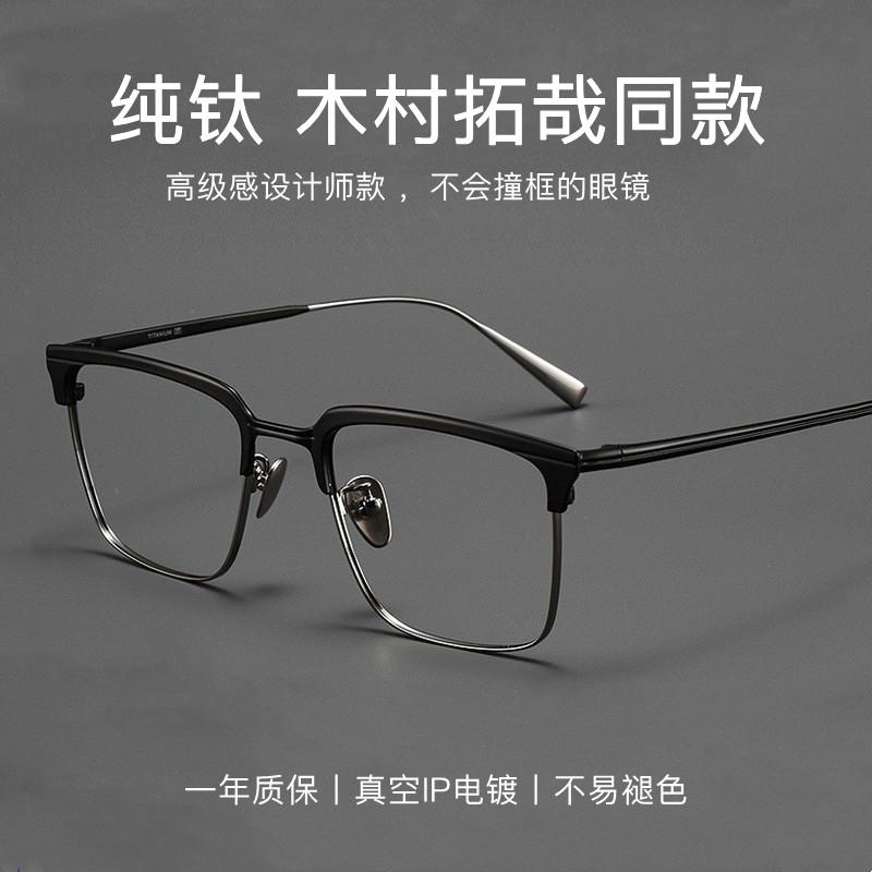 木村拓哉同款商务眼镜框男纯钛潮流防蓝光半框眼睛框镜架可配度数