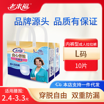 老来福成人拉拉裤老人用尿不湿