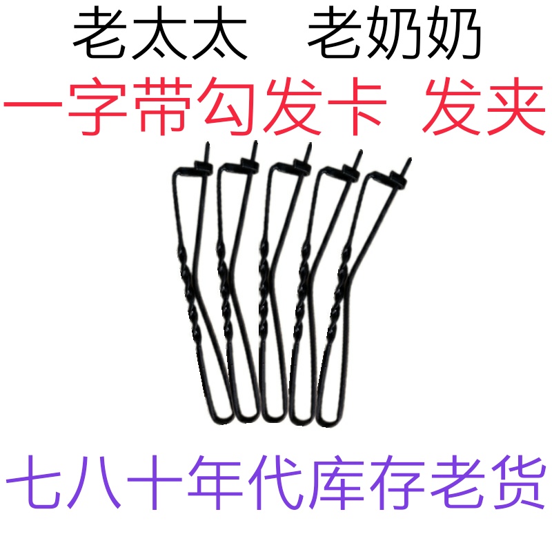 七八十年代铁丝带勾发卡老式一字头夹刘海鬓角边老太太奶奶扣夹黑