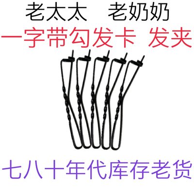 七八十年代铁丝带勾发卡老式一字头夹刘海鬓角边老太太奶奶扣夹黑