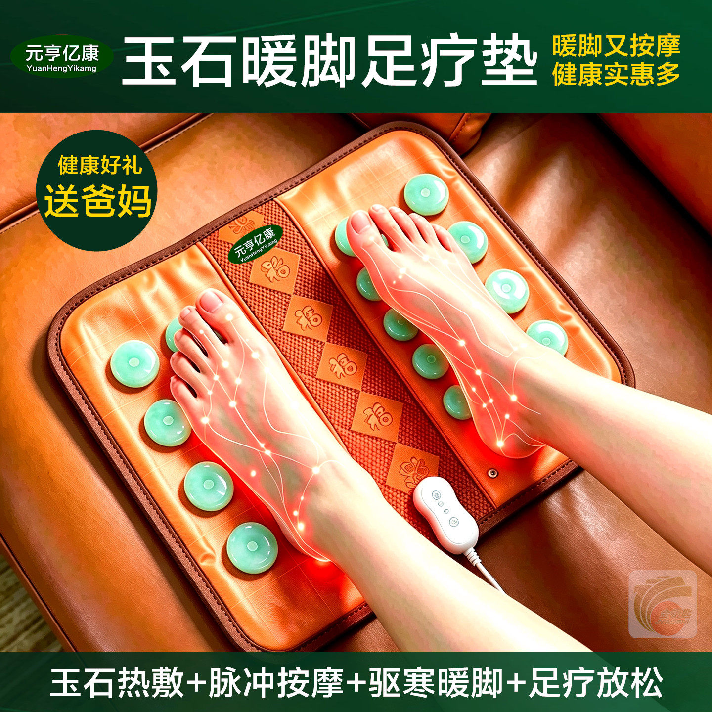 元亨亿康暖脚宝玉石电加热脚垫脉冲微电流足底按摩器养生足疗垫