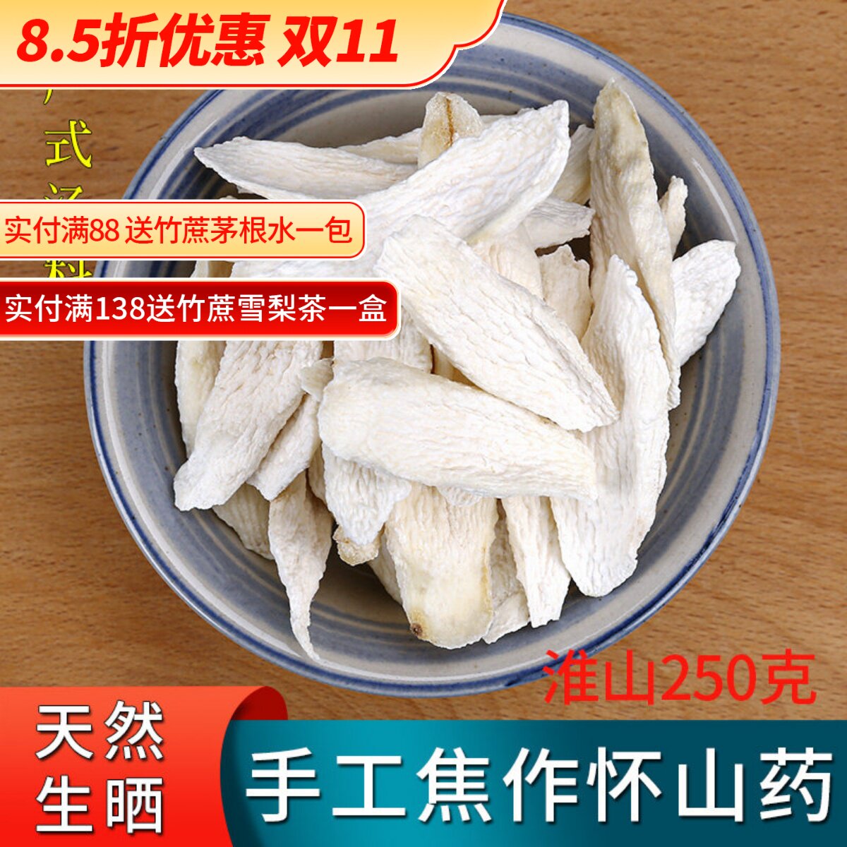 河南焦作淮山铁棍山药铁杆怀山药片干货食材 新鲜淮山250克煲汤料