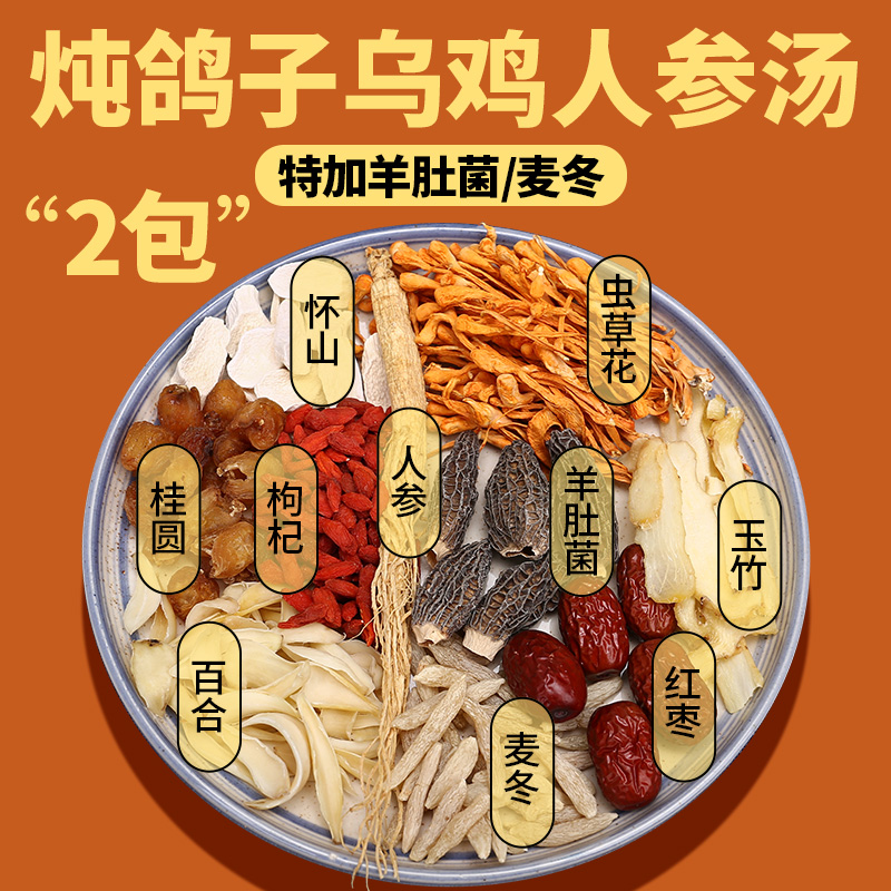 人参虫草花鸡汤料包炖乌鸡汤鸽子汤包药膳羊肚菌煲汤材料包滋补品-封面