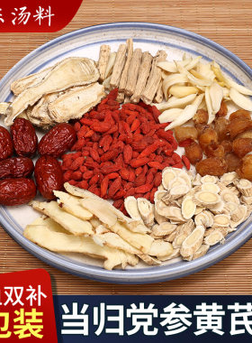 当归黄芪气血女士滋补品汤料包