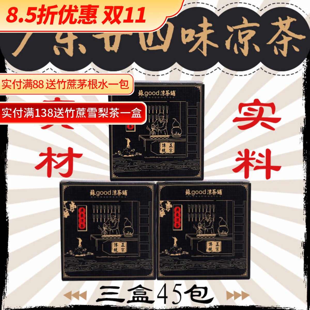 夏天解暑二十四味凉茶45包