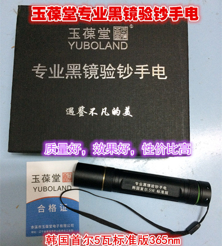 玉葆堂韩国首尔5瓦365nm紫光小型迷你验钞荧光灯手电蜜蜡注胶包邮