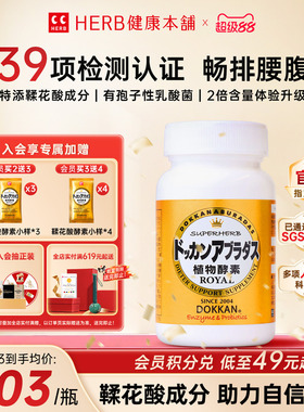 升级版herb健康本铺日本dokkan鞣花酸植物酵素片ROYAL纯金版150粒