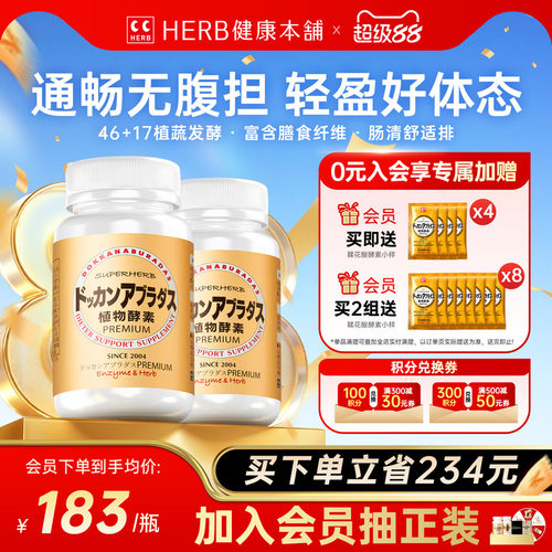 HERB健康本铺dokkan植物酵素2瓶
