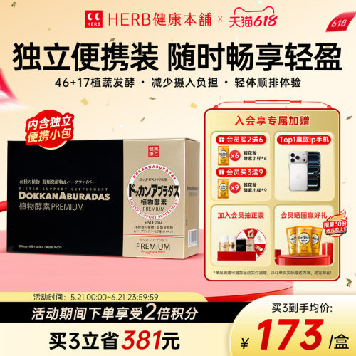 herb健康本铺植物酵素