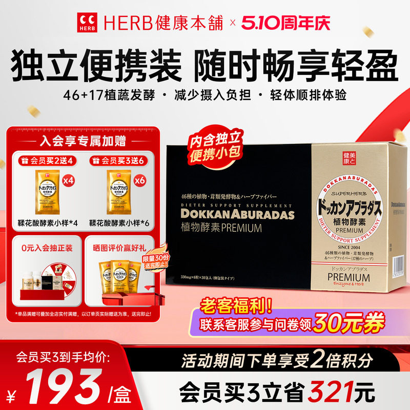 HERB健康本铺DOKKAN ABURADAS酵素香槟金加强版herb植物酵素