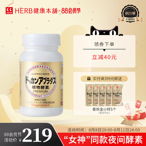 DOKKAN ABURADAS酵素香槟金加强版瓶装HERB健康本铺酵素日本酵素