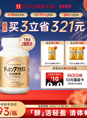 HERB健康本铺Dokkan香槟金加强版果蔬夜间植物日本酵素180粒瓶装