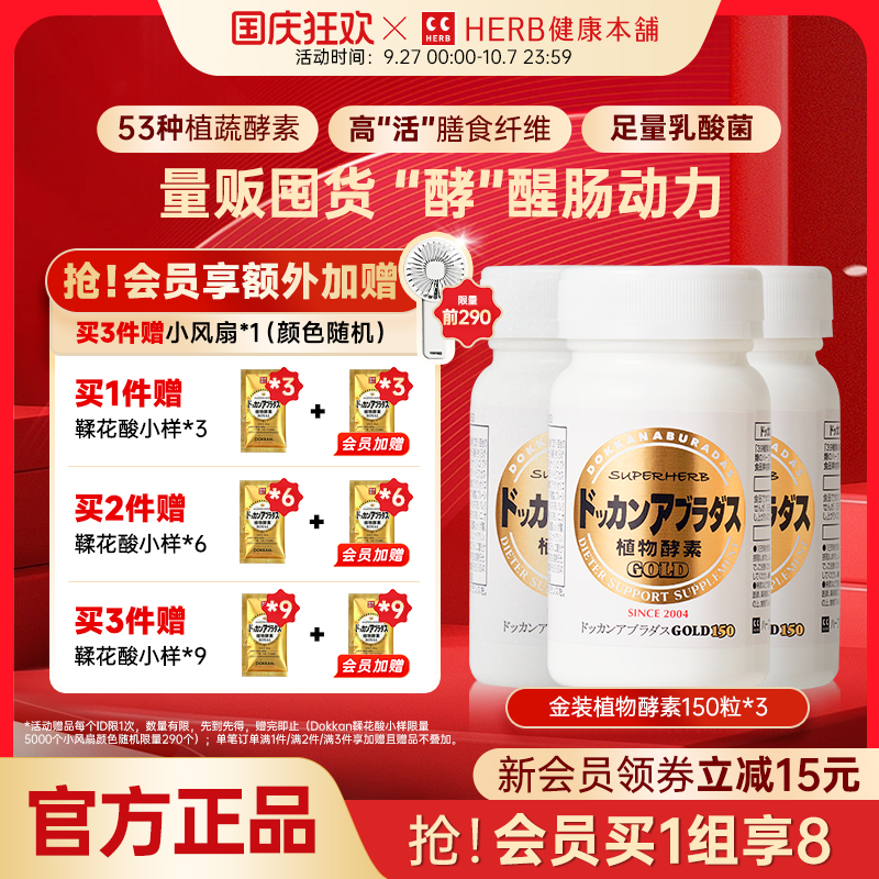 HERB健康本铺金装版植物酵素