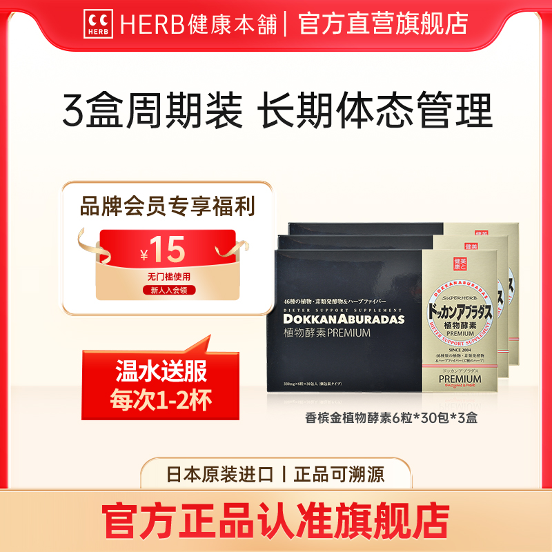 DOKKAN ABURADAS酵素香槟金版植物酵素3盒植物金日本酵素