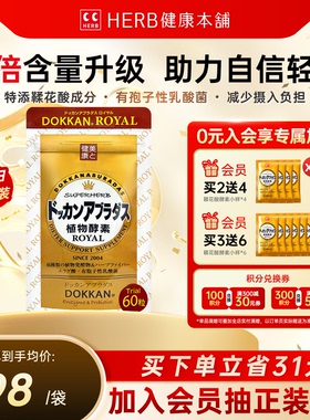 日本dokkan鞣花酸植物酵素片ROYAL纯金版60粒/袋herb健康本铺孝素