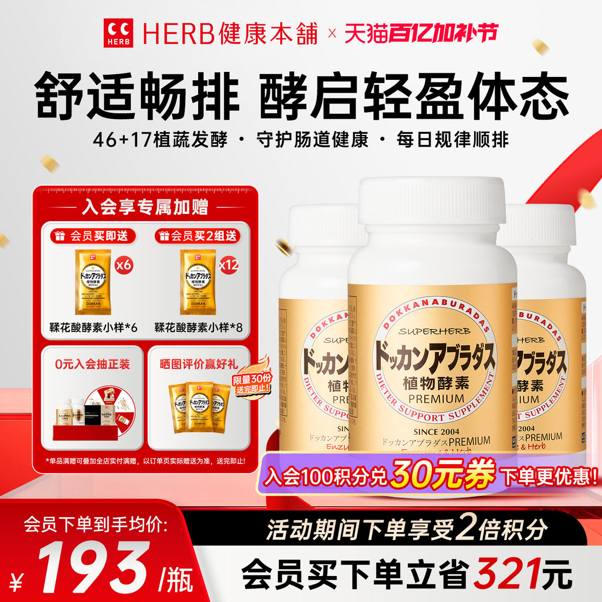 DOKKAN ABURADAS酵素PREMIUM香槟金加强版瓶装酵素3瓶装herb酵素