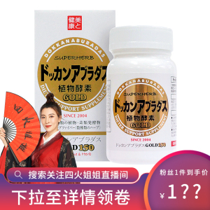 HERB健康本铺日本进口DOKKAN ABURADAS植物酵素金装版150粒