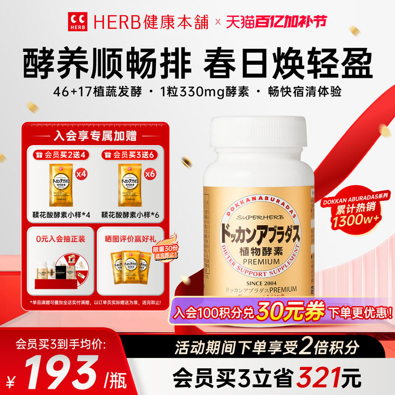 DOKKAN酵素香槟金加强版HERB健康本铺夜间酵素日本