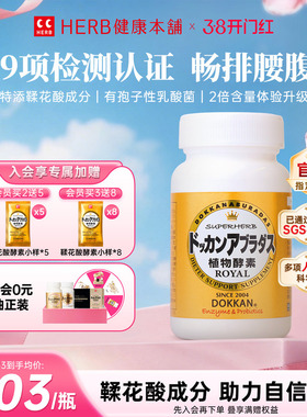 升级版herb健康本铺日本dokkan鞣花酸植物酵素片ROYAL纯金版150粒