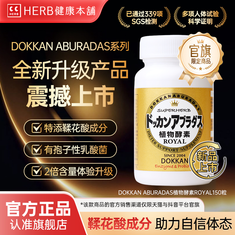 升级版herb健康本铺日本dokkan鞣花酸植物酵素片ROYAL纯金版150粒